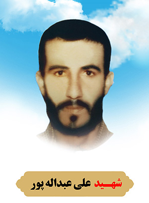 تصویر شهید علی عبدالله پور
